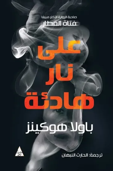 صورة على نار هادئة